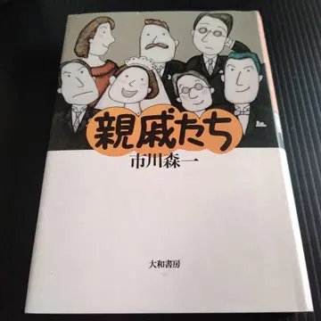 친척들 이치카와 모리이치