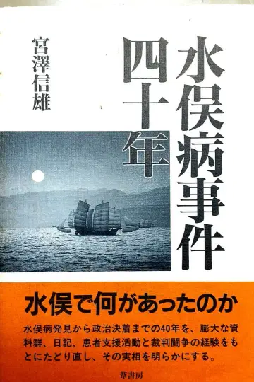 미나마타병 사건 40년