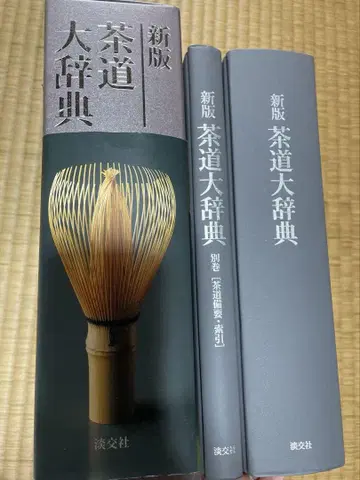 다도 대사전 신판