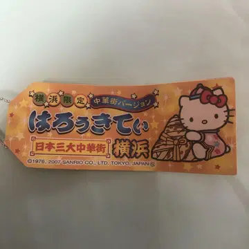 일본 3대 차이나타운 버전 헬로키티 스트랩