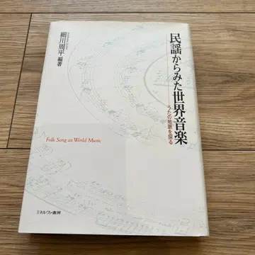 민요로 본 세계 음악, 노래의 맥을 찾아서