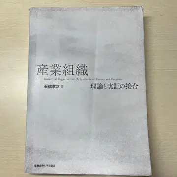산업 조직 이론과 실증의 접합 이시바시 타카시 저