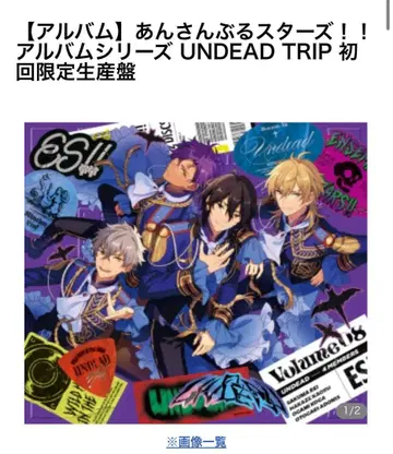 앙스타 UNDEAD TRIP 앨범 최초 한정 생산반 사쿠마 레이
