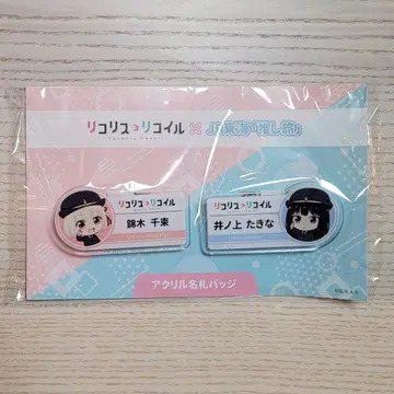 리코리스 JR 도카이 최애 여행 아크릴 명찰 배지 세트