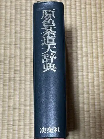 원색 다도 대사전