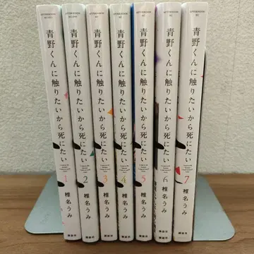 아오노 군에게 닿고 싶으니까 죽고 싶어 1-7권 세트