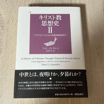 기독교 사상사 ll 후스트 곤잘레스 이시다 마나부