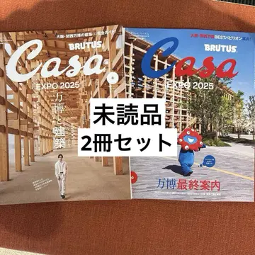 새상품 Casa BRUTUS 2025년 6월호 10월호 2권 세트