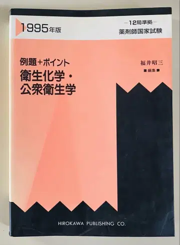 약사 국가 시험 대책 참고서 위생 화학 공중 보건학