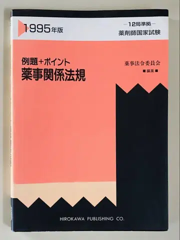 약사 국가 시험 대책 참고서 약사 관계 법규