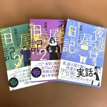 야도게야 일기 1.2.3 중고