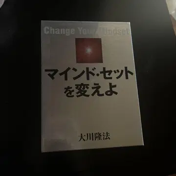 마인드 세트 를 바꾸자 CD 오카와 류호