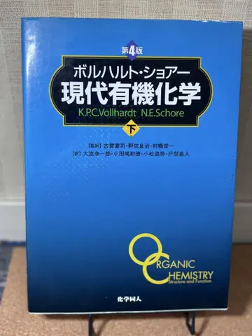 현대 유기화학 제4판 하 보르하르트 쇼어