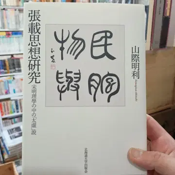 도서 장재 사상 연구 송명리학의 [태허]설 야마기와 아키토시