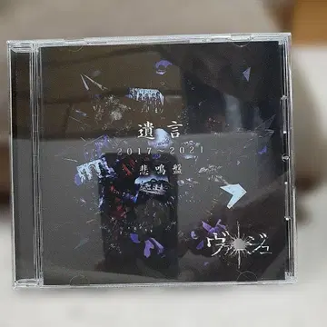 /CD BEST ALBUM [유언] 2017-2022 비명반