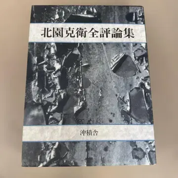 키타조노 카츠에 전 평론집 키타조노 카츠에 오키츠샤
