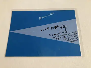 야기 진아이 보쿠가 미타캇타 아오조라 친필 사인 메시지 팬미팅 vol.0