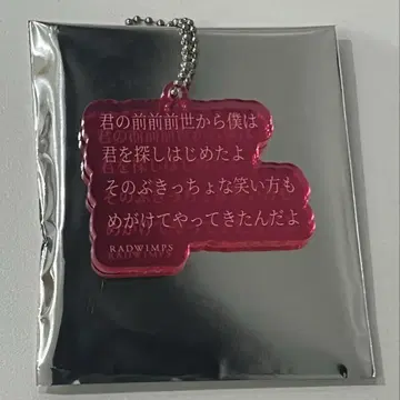 RADWIMPS 특별전 리릭 아크릴 키링 전전전세