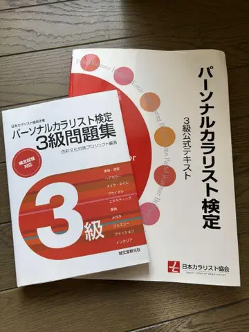 퍼스널 컬러리스트 자격증 3급 문제집과 텍스트 세트