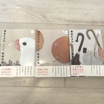 도쿄 히고로 전 3권