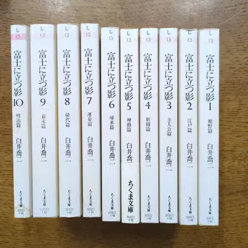 후지에 서는 그림자 시라이 쿄지 전 10권 치쿠마 문고