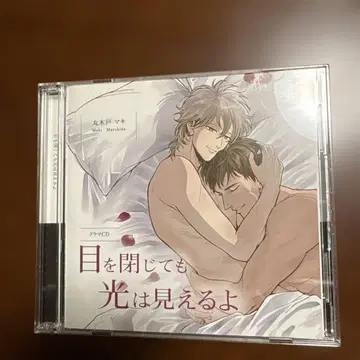 눈을 감아도 빛은 보여요 드라마 CD 2장 세트