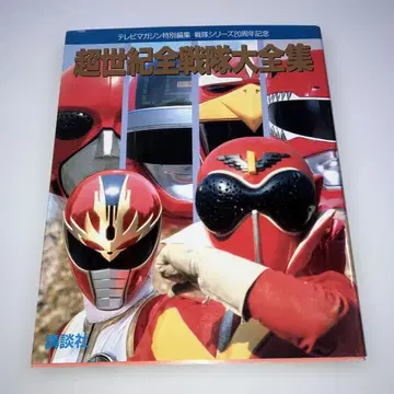 초세기 전전대 대전집 전대 시리즈 20주년 기념