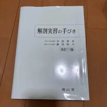 해부 실습의 길잡이 개정 11판