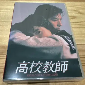 고등학교 교사 DVD 사나다 히로유키 사쿠라이 유키코