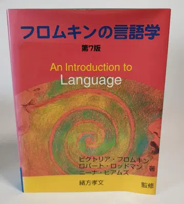 프로무킨의 언어학
