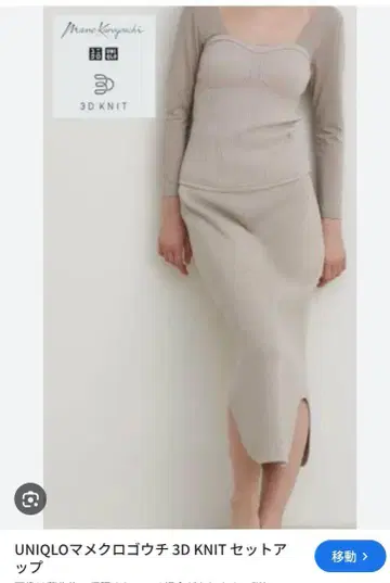 UNIQLO 마메쿠로구치 3D KNIT 셋업