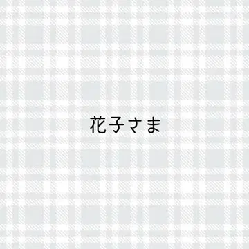 하나코 님