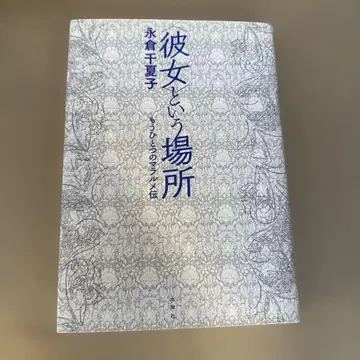 그녀라는 장소 나가쿠라 치나츠코 저 또 다른 말라르메 전 수성사