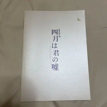 4월은 너의 거짓말 무대 팜플렛