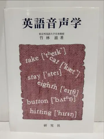영어 음성학 타케바야시 토오루 저 연구사