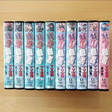 익명 배송: 유유백서 TV 전서 제1~5 8~11 18권 10 VHS