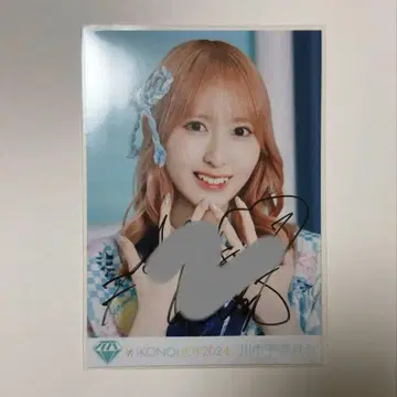 노이메 생사진 친필 요리 카와나카고 나츠키코 이코노이조이 2024