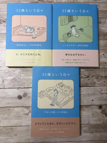 33세라는 나날 스즈키 미로 3권 세트