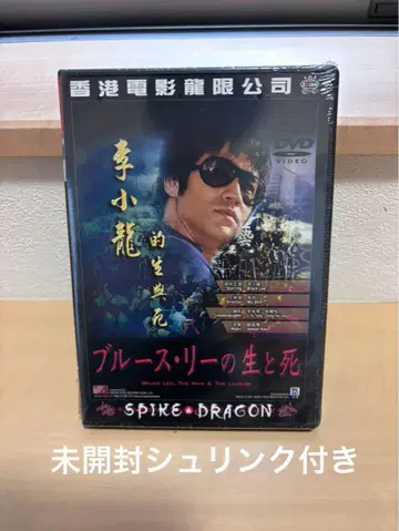 브루스 리의 생과 사 단종 SPIKE판 DVD 미개봉