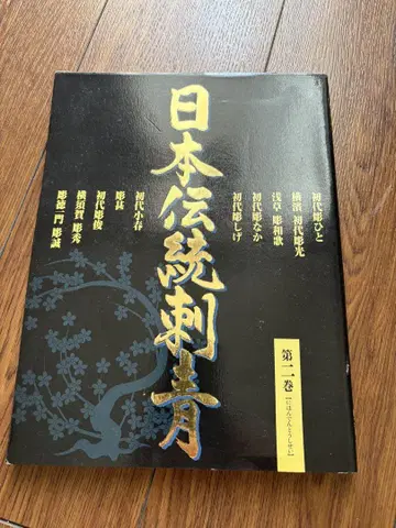 일본 전통 문신 제2권
