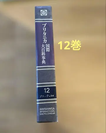 브리타니카 국제 대백과사전 제12권 1974년 초판 하드커버