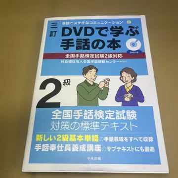 3판 DVD로 배우는 수화 도서 전국 수화 검정 시험 2급 대응
