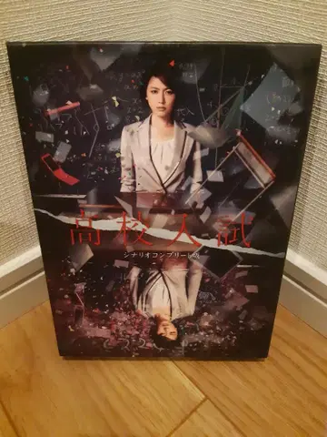 고등학교 입시 시나리오 컴플리트판 DVD-BOX (5매)