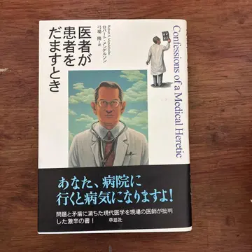 의사가 환자를 속일 때 로버트 멘델슨 궁바 타카시 레어 도서
