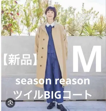 [새상품] 시즌리즈즌 멘 트윌 BIG 코트 M season reason
