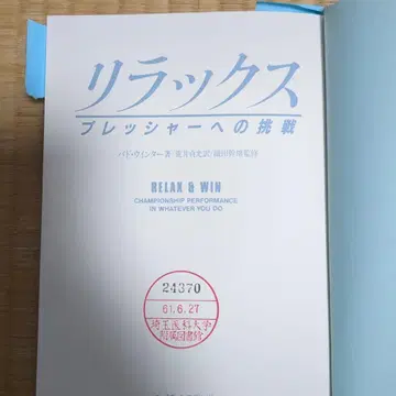 릴랙스 프레셔에의 도전 아라이 마코토 저 1984년 발행