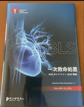 BLS 1차 응급의료 2020년판
