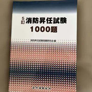 [ 미사용 새상품 ] 5판 소방 승진 시험 1000문제 시험 대책 문제집