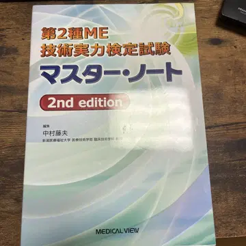 제2종 ME 기술 실력 검정 시험 마스터 노트