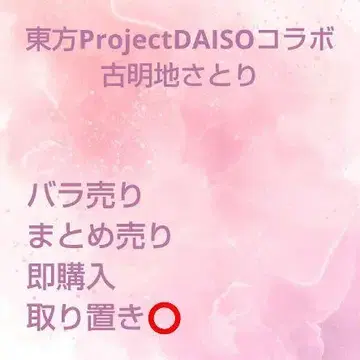 동방 ProjectDAISO 콜라보 코메이지 사토리 묶음 판매